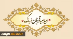 عید سعید قربان بر مسلمانان جهان مبارک 2