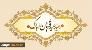 عید سعید قربان بر مسلمانان جهان مبارک