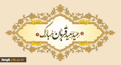 عید سعید قربان بر مسلمانان جهان مبارک