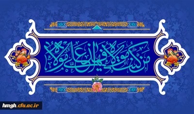 عید سعید غدیر مبارک