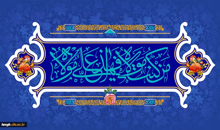 عید سعید غدیر مبارک 2
