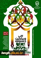 فراخوان سی ویکمین جشنواره قرآن و عترت دانشجومعلمان دانشگاه فرهنگیان  2