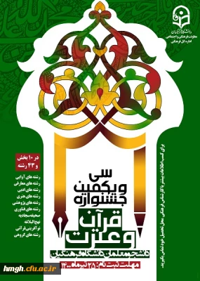 فراخوان سی ویکمین جشنواره قرآن و عترت دانشجومعلمان دانشگاه فرهنگیان 