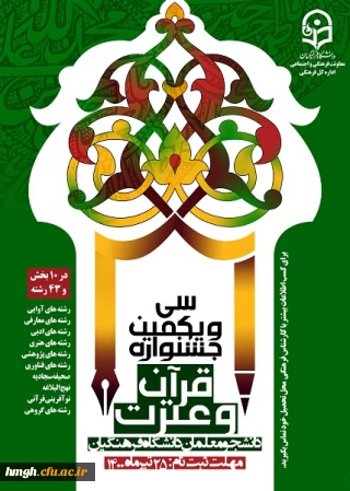 فراخوان سی ویکمین جشنواره قرآن و عترت دانشجومعلمان دانشگاه فرهنگیان 