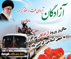 سالروز ورود آزادگان سرافراز به میهن اسلامی گرامی باد 2