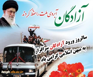 سالروز ورود آزادگان سرافراز به میهن اسلامی گرامی باد