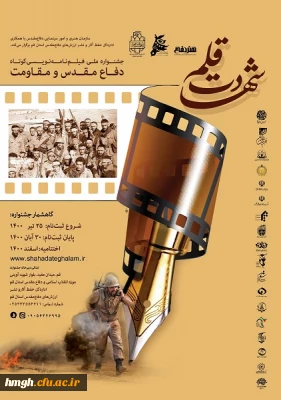 فراخوان جشنواره ملی فیلم نامه نویسی کوتاه دفاع مقدس و شهادت