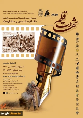 فراخوان جشنواره ملی فیلم نامه نویسی کوتاه دفاع مقدس و شهادت