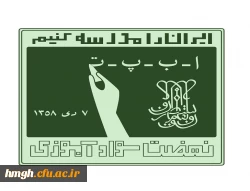 دعوت به همکاری با نهضت سوادآموزی  2