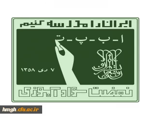 دعوت به همکاری با نهضت سوادآموزی 