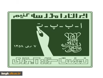 دعوت به همکاری با نهضت سوادآموزی 