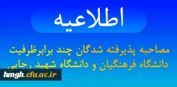 اطلاعیه مصاحبه پذیرفته شدگان چندبرابر ظرفیت دانشگاه فرهنگیان و دانشگاه تربیت دبیر شهید رجایی استان قم 2