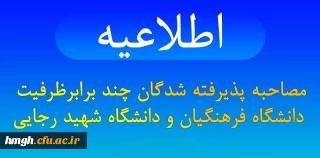 اطلاعیه شماره 1 مصاحبه پذیرفته شدگان چندبرابر ظرفیت دانشگاه فرهنگیان و دانشگاه تربیت دبیر شهید رجایی استان قم