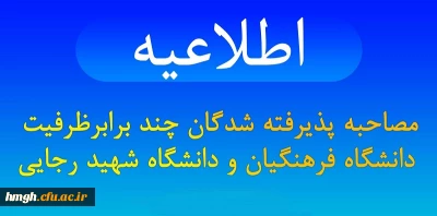 اطلاعیه شماره 1 مصاحبه پذیرفته شدگان چندبرابر ظرفیت دانشگاه فرهنگیان و دانشگاه تربیت دبیر شهید رجایی استان قم