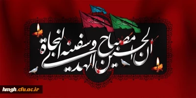 اربعین شهادت حضرت اباعبدالله الحسین(ع) و یاران وفادارش تسلیت باد