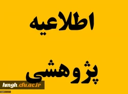 فراخوان انتخاب دانشجومعلمان پژوهشگر برگزیده  2