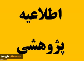 فراخوان انتخاب دانشجومعلمان پژوهشگر برگزیده 