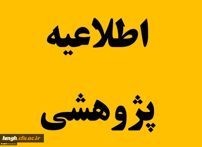 فراخوان انتخاب دانشجومعلمان پژوهشگر برگزیده 