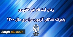 اطلاعیه معاونت آموزشی و تحصیلات تکمیلی دانشگاه فرهنگیان:

زمان ثبت نام «غیر حضوری» پذیرفته شدگان آزمون سراسری سال 1400 2
