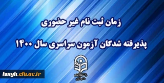 زمان ثبت نام «غیر حضوری» پذیرفته شدگان آزمون سراسری سال 1400