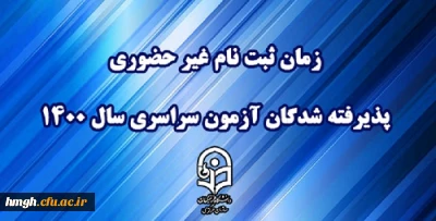 زمان ثبت نام «غیر حضوری» پذیرفته شدگان آزمون سراسری سال 1400