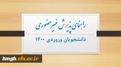 راهنمای پذیرش غیر حضوری دانشجویان ورودی 1400 2