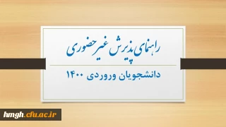 راهنمای پذیرش غیر حضوری دانشجویان ورودی 1400