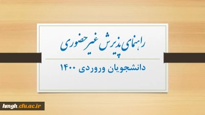 راهنمای پذیرش غیر حضوری دانشجویان ورودی 1400