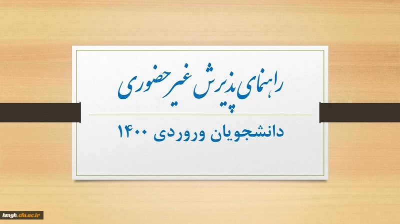 راهنمای پذیرش غیر حضوری دانشجویان ورودی 1400 2