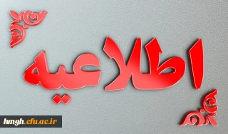 قابل توجه دانشجویان ورودی 1400