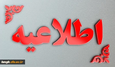 قابل توجه دانشجویان ورودی 1400