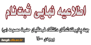 اطلاعیه نهایی ثبت نام پذیرفته شدگان کارشناسی پیوسته دانشگاه فرهنگیان پردیس حضرت معصومه (س) ورودی 1400 (اعلام شده مهرماه)