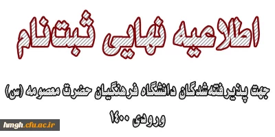 اطلاعیه نهایی ثبت نام پذیرفته شدگان کارشناسی پیوسته دانشگاه فرهنگیان پردیس حضرت معصومه (س) ورودی 1400 (اعلام شده مهرماه)