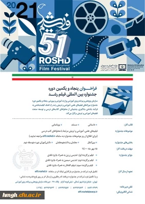 فراخوان پنجاه و یکمین جشنواره بین المللی فیلم رشد