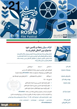 فراخوان پنجاه و یکمین جشنواره بین المللی فیلم رشد