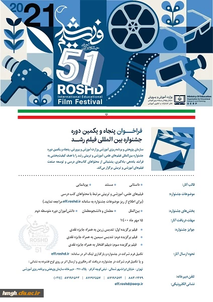 فراخوان پنجاه و یکمین جشنواره بین المللی فیلم رشد 2