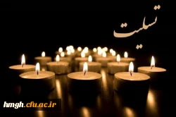 پیام سرپرست مدیریت امور پردیس های استان قم در پی درگذشت سرکار خانم ثابتی 2