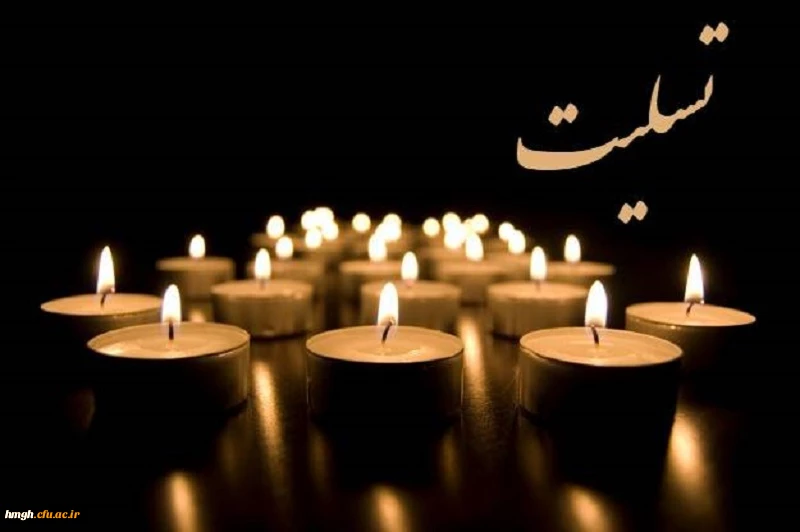 پیام سرپرست مدیریت امور پردیس های استان قم در پی درگذشت سرکار خانم ثابتی 2