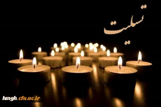 پیام تسلیت سرپرست مدیریت امور پردیس های استان قم در پی درگذشت سرکار خانم ثابتی مدیر اسبق پردیس حضرت معصومه (س) قم