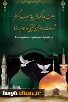 رحلت جانگداز پیامبر اکرم (ص) و شهادت امام حسن مجتبی (ع) و امام رضا (ع) تسلیت باد 2
