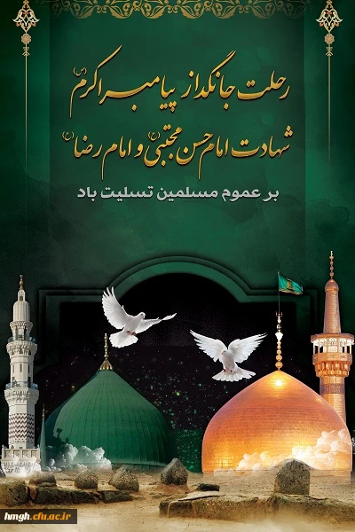 رحلت جانگداز پیامبر اکرم (ص) و شهادت امام حسن مجتبی (ع) و امام رضا (ع) تسلیت باد 2