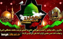 رحلت جانگداز پیامبر اکرم (ص) و شهادت امام حسن مجتبی (ع) و امام رضا (ع) تسلیت باد 2