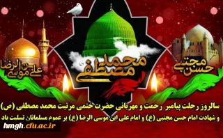 رحلت جانگداز پیامبر اکرم (ص) و شهادت امام حسن مجتبی (ع) و امام رضا (ع) تسلیت باد