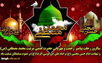 رحلت جانگداز پیامبر اکرم (ص) و شهادت امام حسن مجتبی (ع) و امام رضا (ع) تسلیت باد