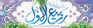 فرا رسیدن ماه ربیع الاول ماه سرور اهل بیت علیهم السلام تهنیت باد 