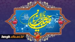 آغاز زعامت خورشید دوازدهم آسمان امامت و ولایت، قائم آل محمد حضرت مهدی (عج) تبریک و تهنیت باد 2