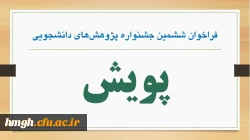 ششمین جشنواره پژوهش های دانشجویی(پویش)  2