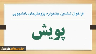 ششمین جشنواره پژوهش های دانشجویی(پویش) 