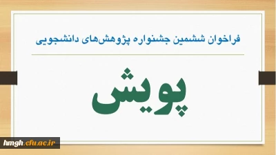 ششمین جشنواره پژوهش های دانشجویی(پویش) 