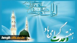 هفته وحدت گرامی باد 2